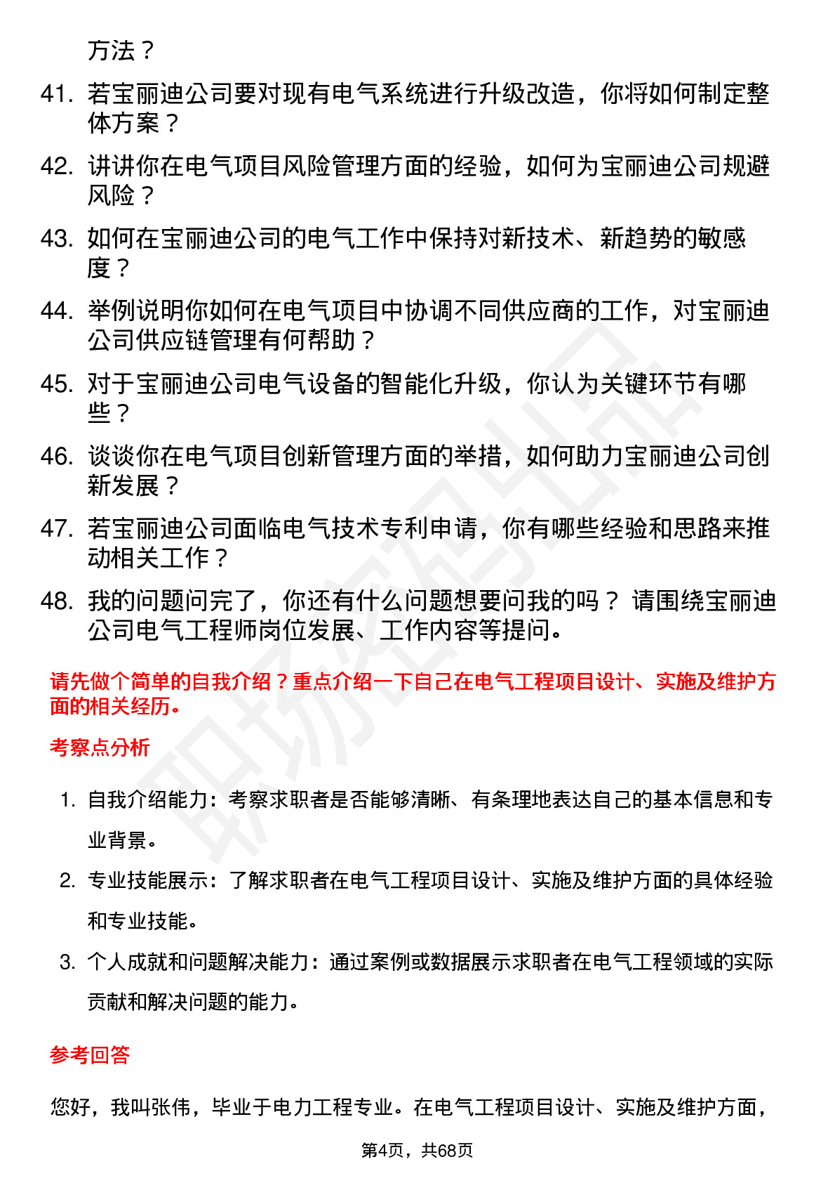 48道宝丽迪电气工程师岗位面试题库及参考回答含考察点分析