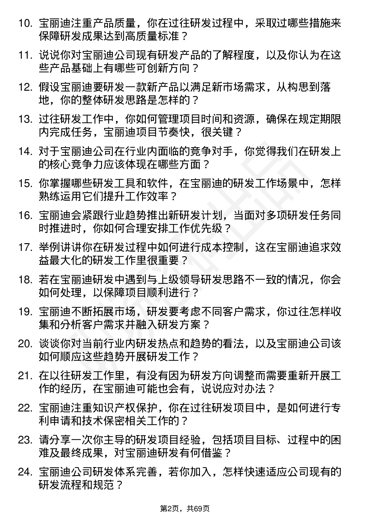 48道宝丽迪研发工程师岗位面试题库及参考回答含考察点分析