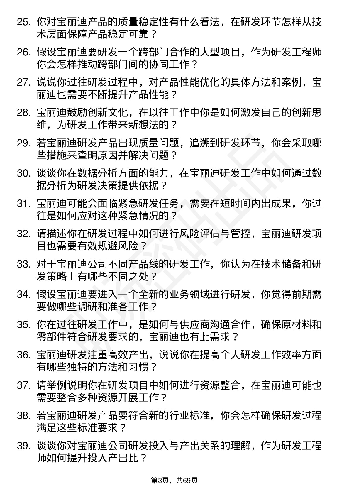 48道宝丽迪研发工程师岗位面试题库及参考回答含考察点分析