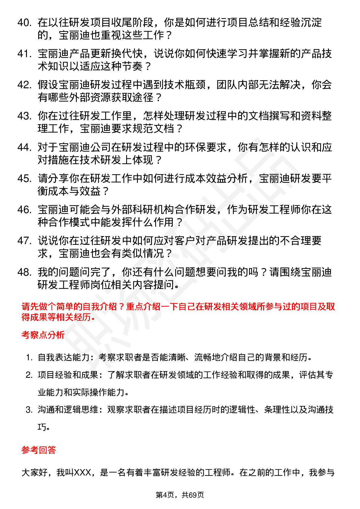 48道宝丽迪研发工程师岗位面试题库及参考回答含考察点分析