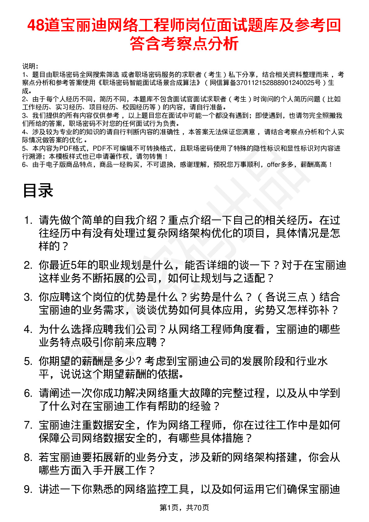 48道宝丽迪网络工程师岗位面试题库及参考回答含考察点分析