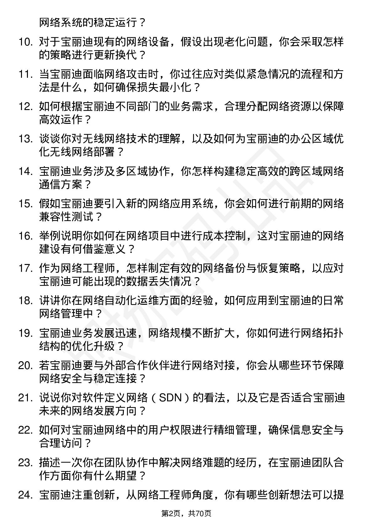 48道宝丽迪网络工程师岗位面试题库及参考回答含考察点分析