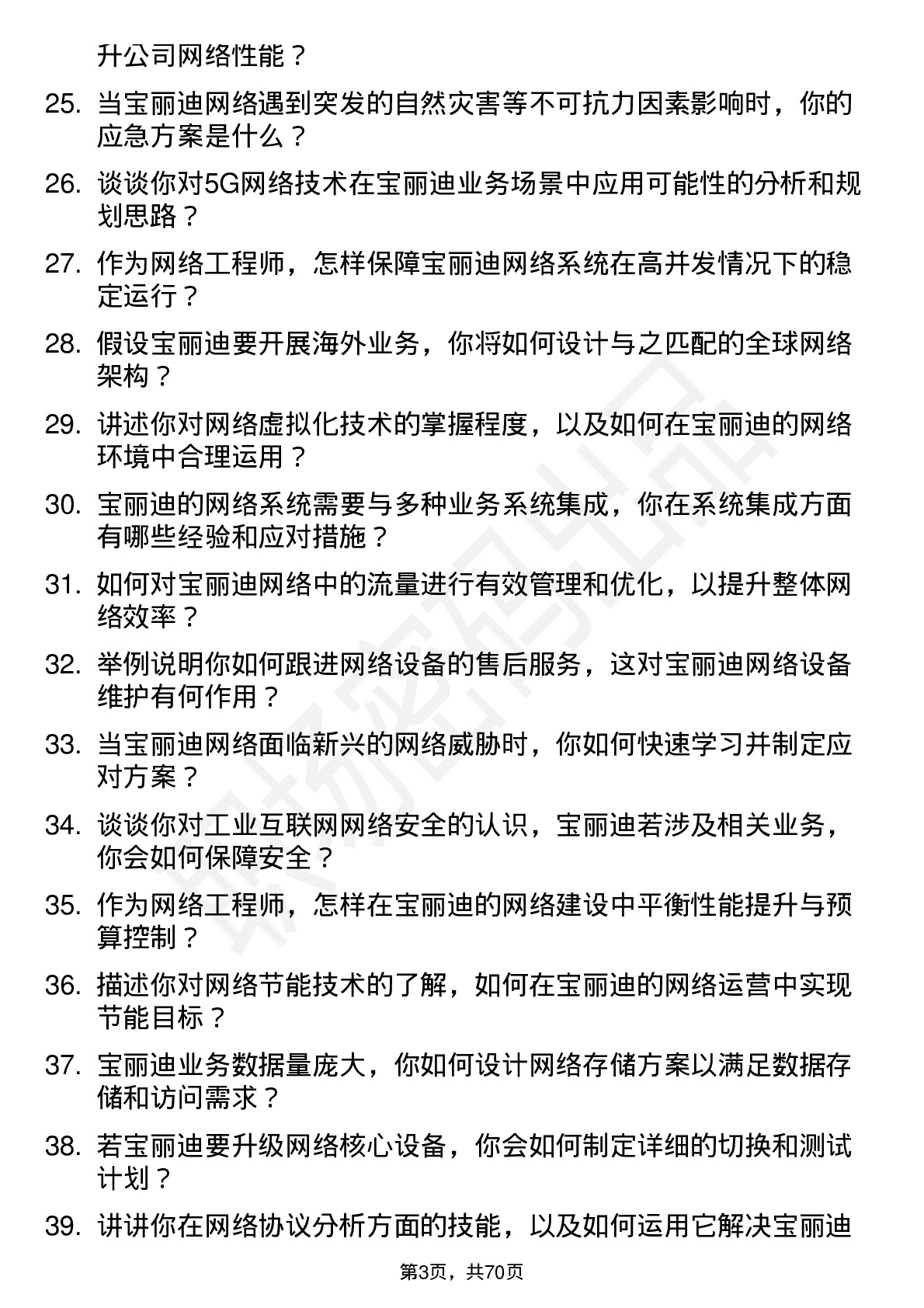 48道宝丽迪网络工程师岗位面试题库及参考回答含考察点分析