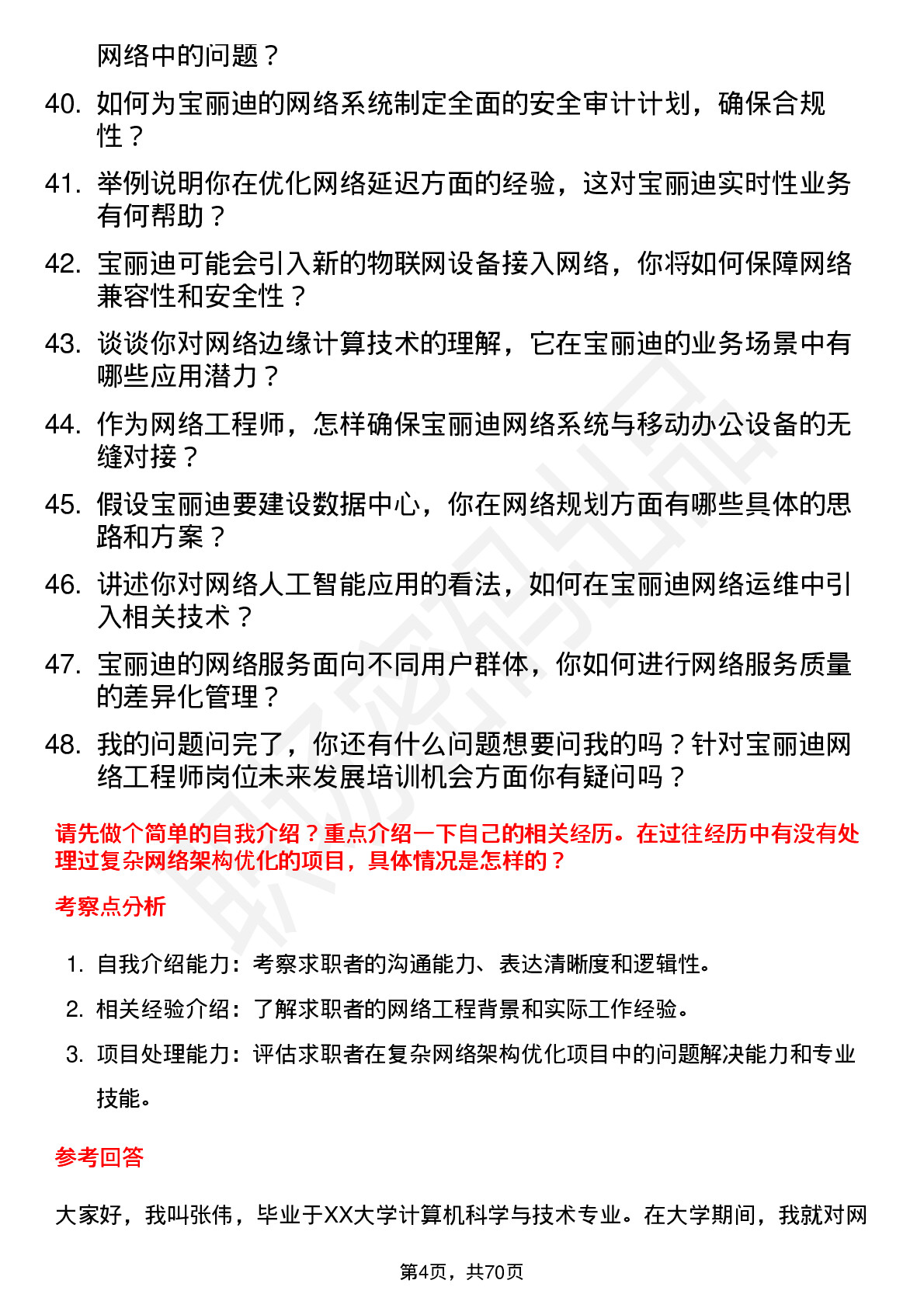 48道宝丽迪网络工程师岗位面试题库及参考回答含考察点分析