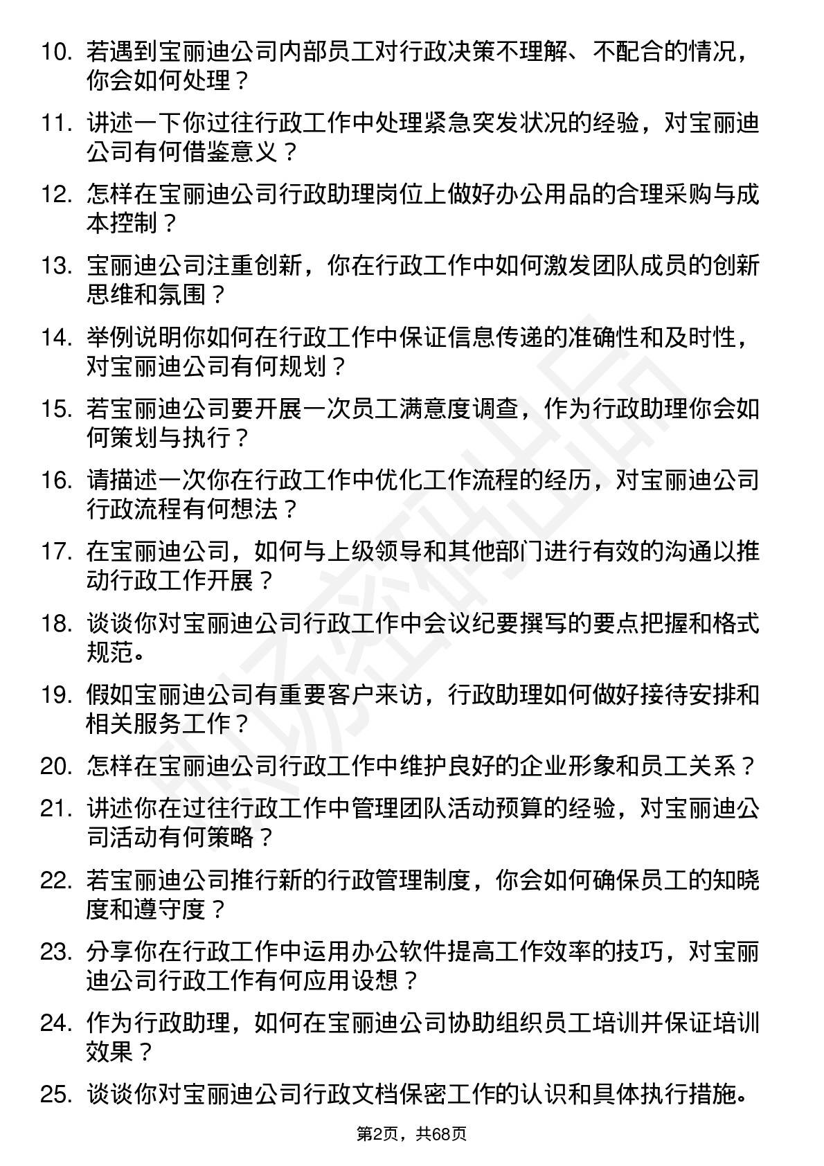 48道宝丽迪行政助理岗位面试题库及参考回答含考察点分析