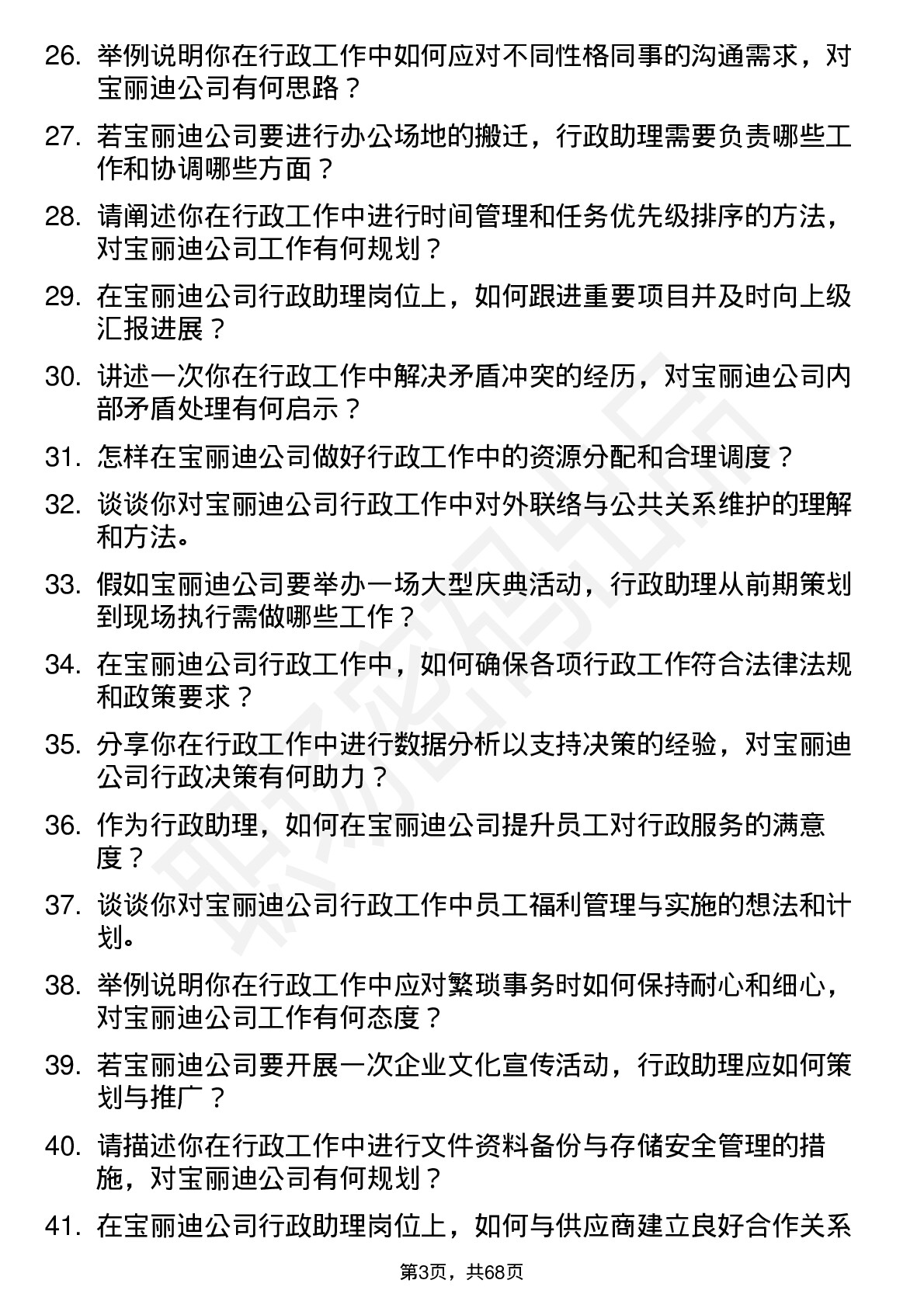 48道宝丽迪行政助理岗位面试题库及参考回答含考察点分析