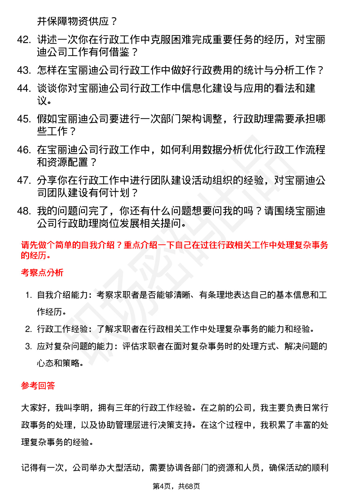 48道宝丽迪行政助理岗位面试题库及参考回答含考察点分析