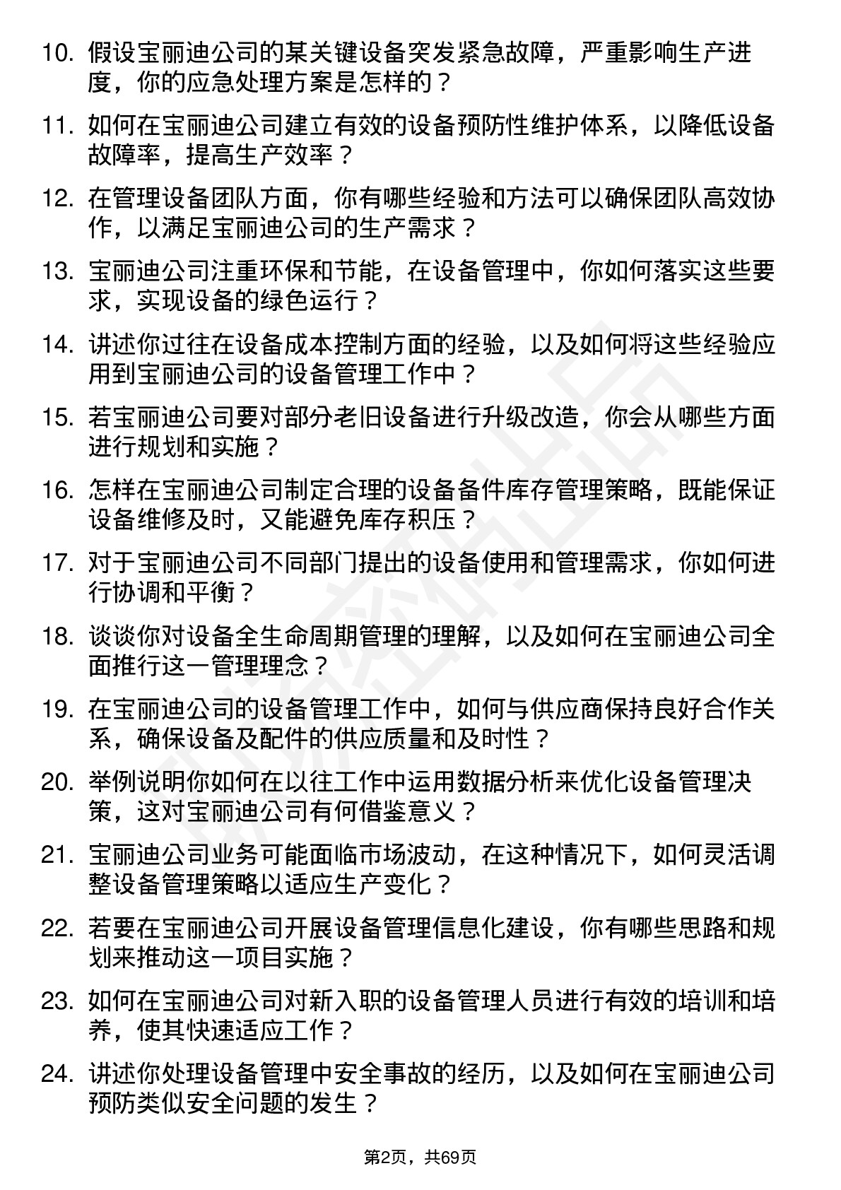 48道宝丽迪设备主管岗位面试题库及参考回答含考察点分析