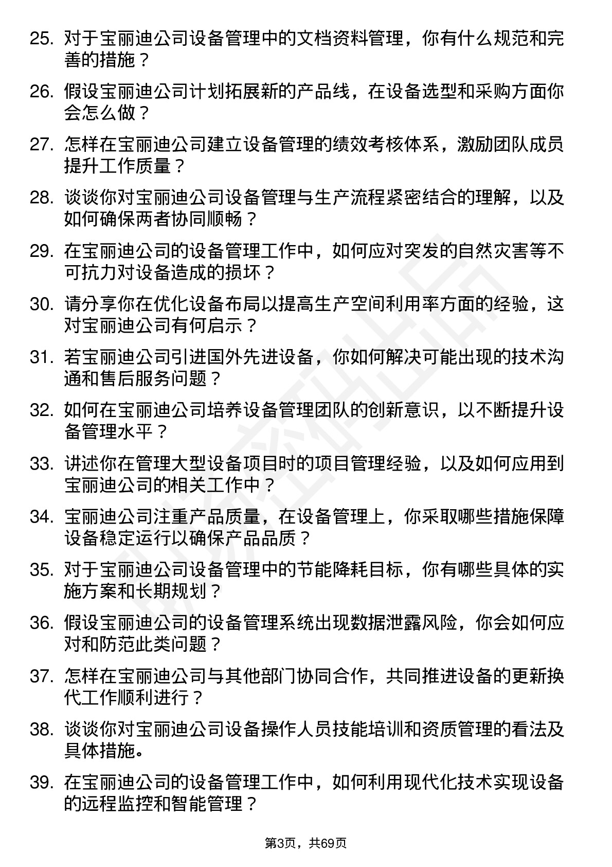 48道宝丽迪设备主管岗位面试题库及参考回答含考察点分析