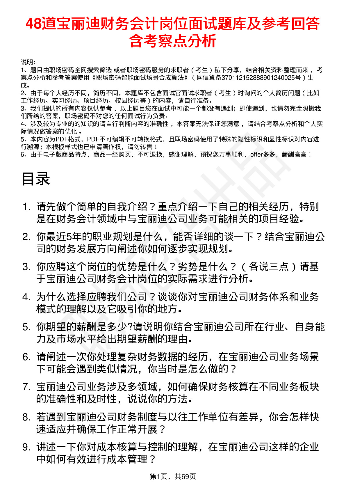 48道宝丽迪财务会计岗位面试题库及参考回答含考察点分析