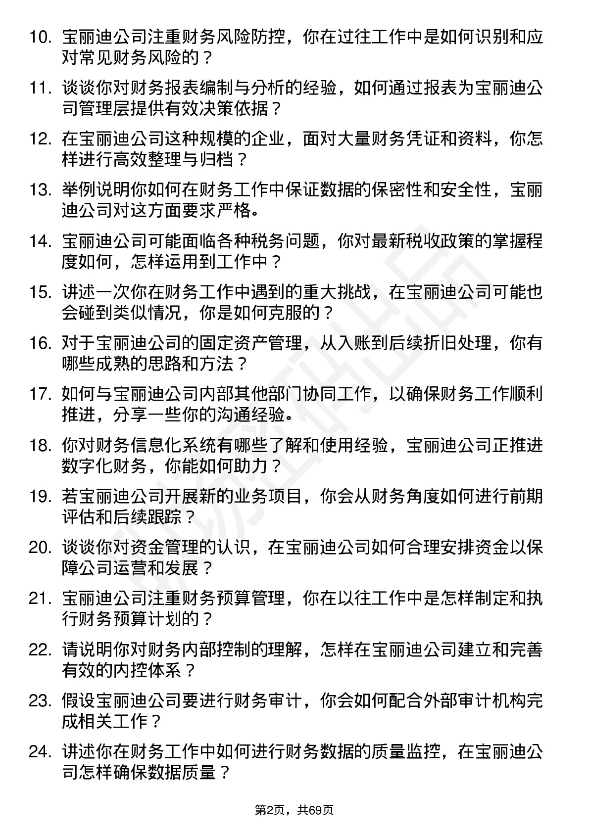 48道宝丽迪财务会计岗位面试题库及参考回答含考察点分析