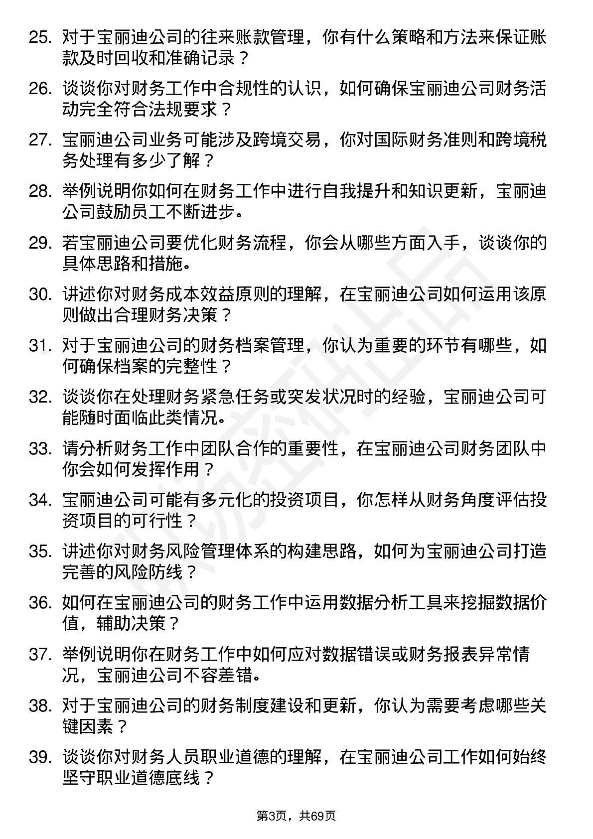 48道宝丽迪财务会计岗位面试题库及参考回答含考察点分析