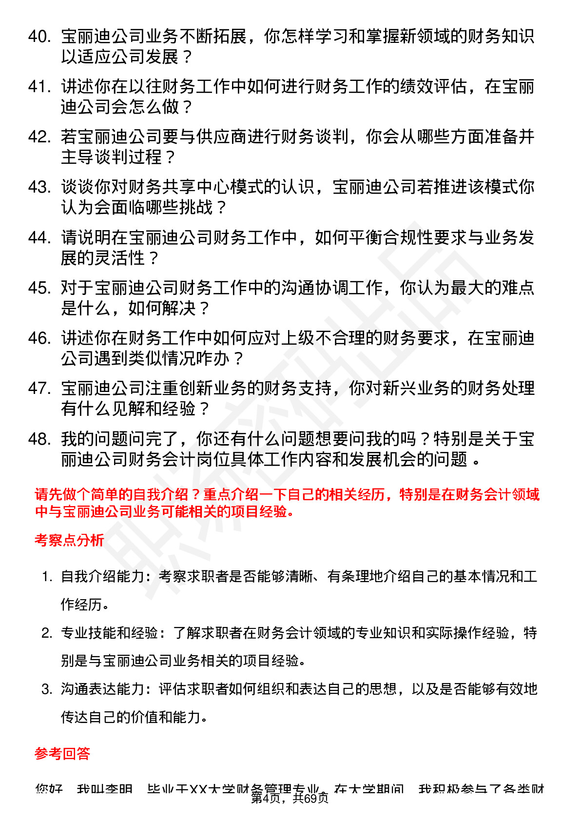 48道宝丽迪财务会计岗位面试题库及参考回答含考察点分析