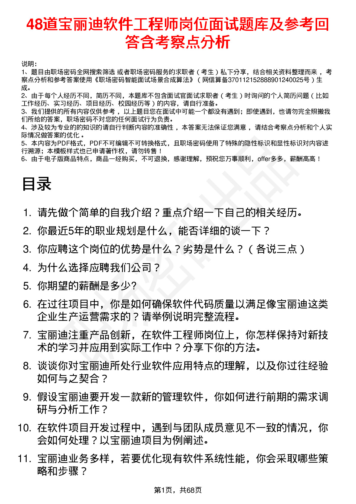 48道宝丽迪软件工程师岗位面试题库及参考回答含考察点分析