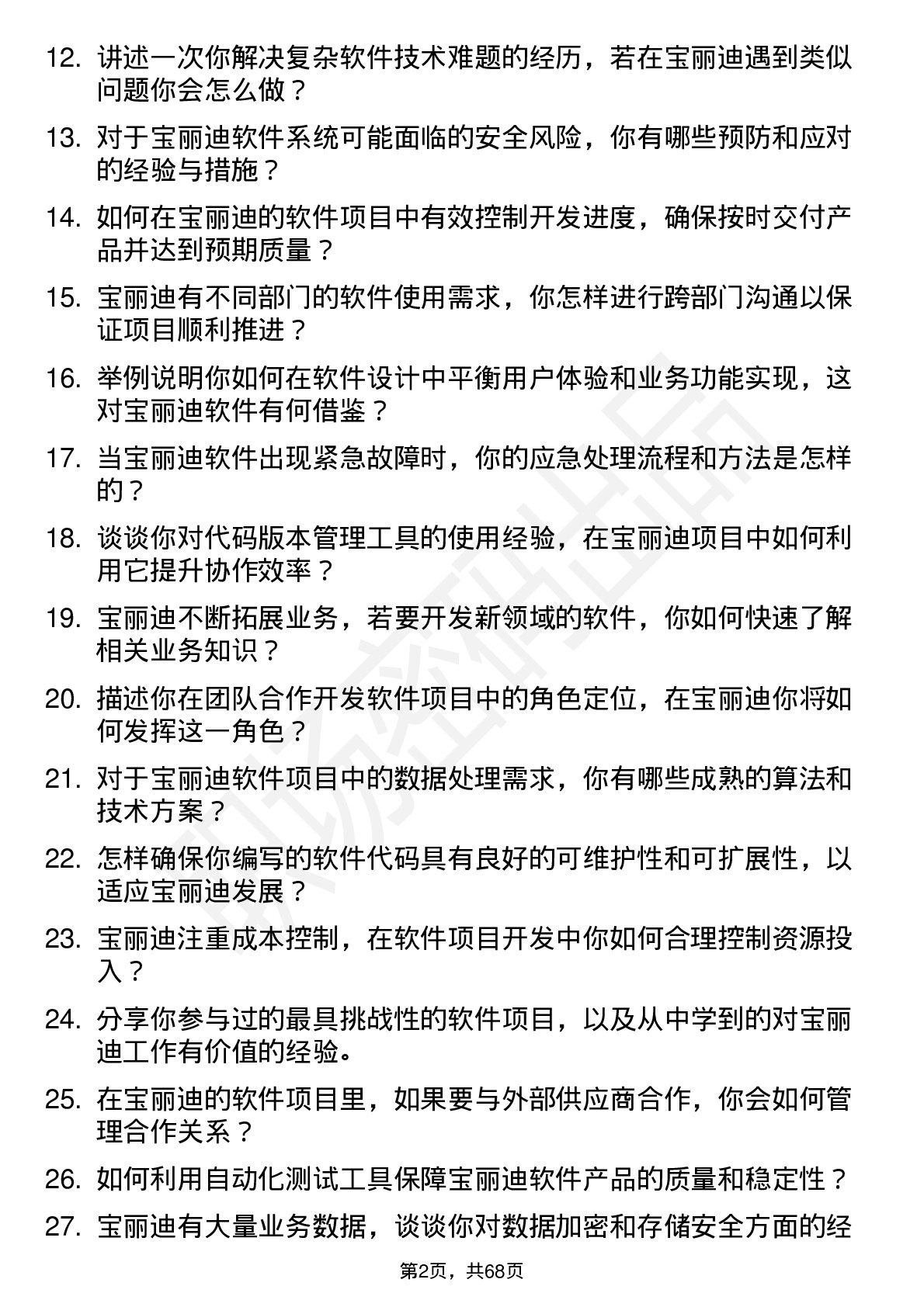 48道宝丽迪软件工程师岗位面试题库及参考回答含考察点分析