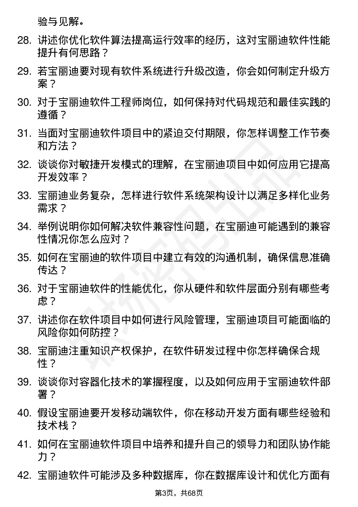 48道宝丽迪软件工程师岗位面试题库及参考回答含考察点分析