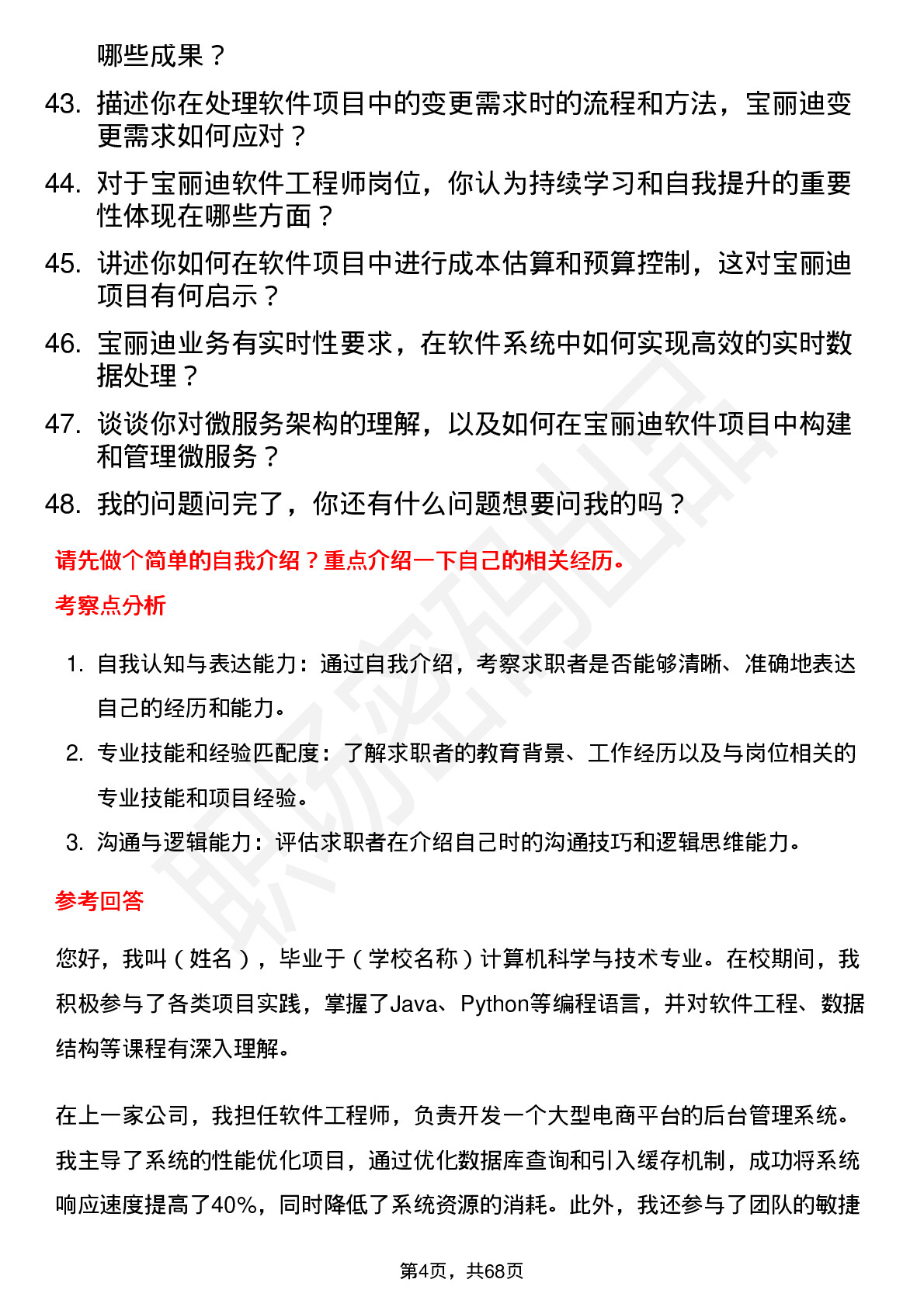 48道宝丽迪软件工程师岗位面试题库及参考回答含考察点分析