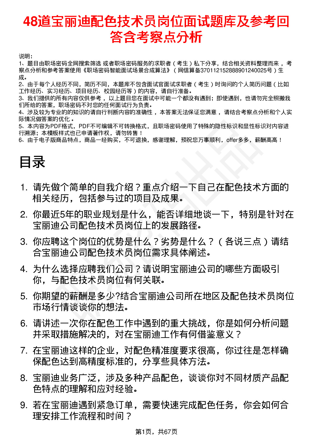 48道宝丽迪配色技术员岗位面试题库及参考回答含考察点分析