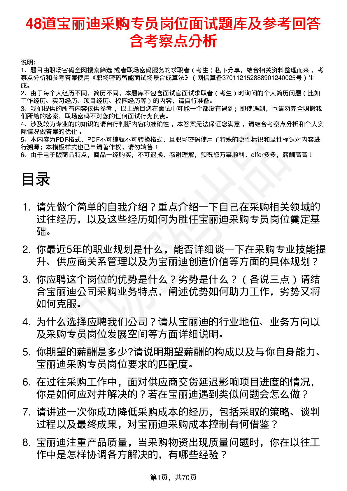 48道宝丽迪采购专员岗位面试题库及参考回答含考察点分析