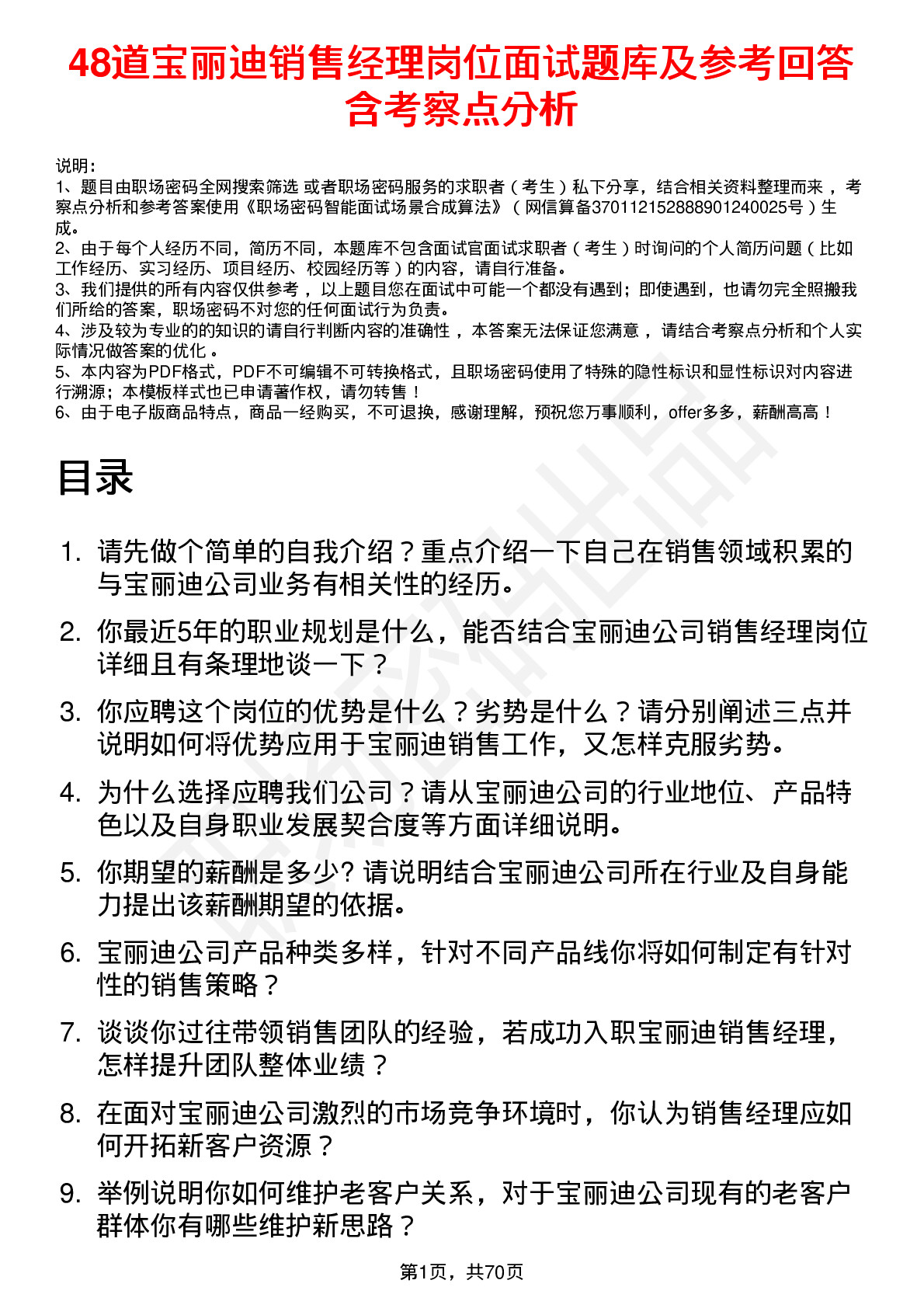 48道宝丽迪销售经理岗位面试题库及参考回答含考察点分析