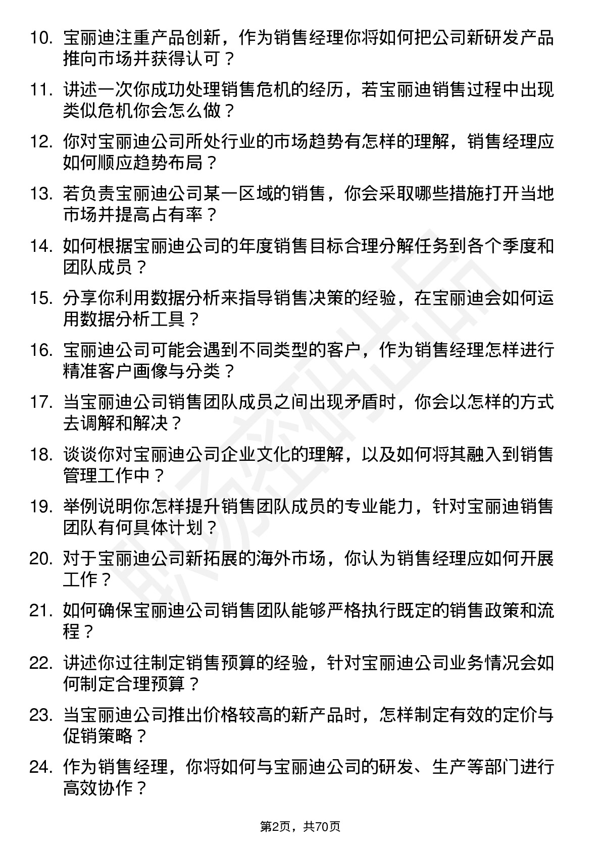 48道宝丽迪销售经理岗位面试题库及参考回答含考察点分析