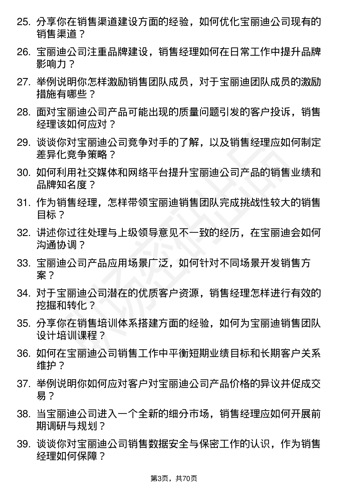 48道宝丽迪销售经理岗位面试题库及参考回答含考察点分析