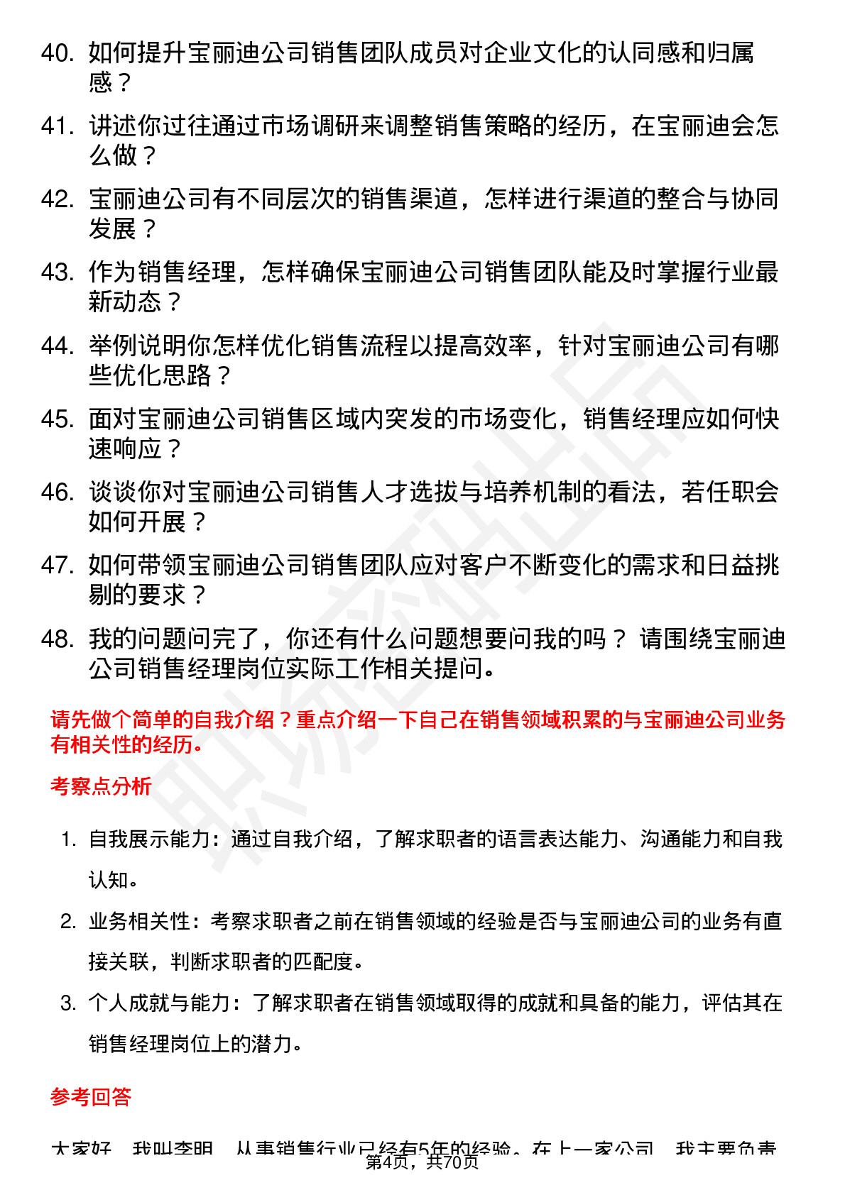 48道宝丽迪销售经理岗位面试题库及参考回答含考察点分析