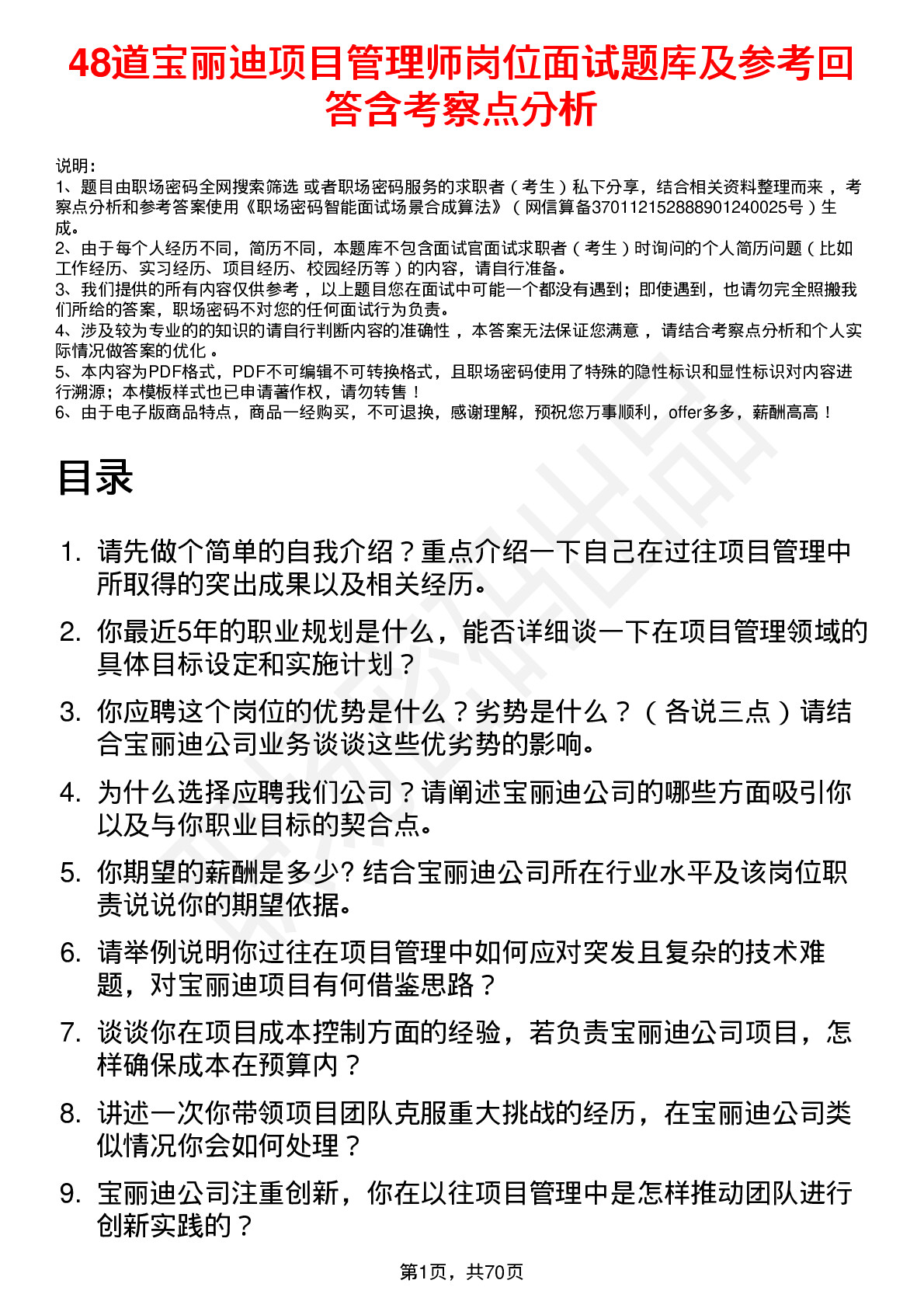 48道宝丽迪项目管理师岗位面试题库及参考回答含考察点分析