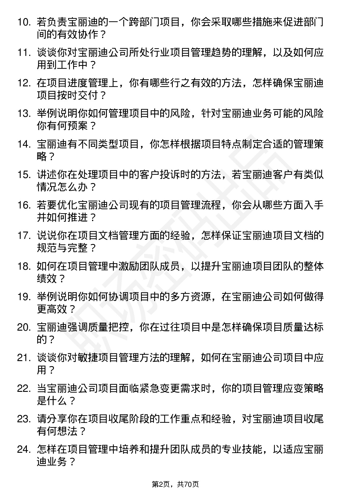 48道宝丽迪项目管理师岗位面试题库及参考回答含考察点分析