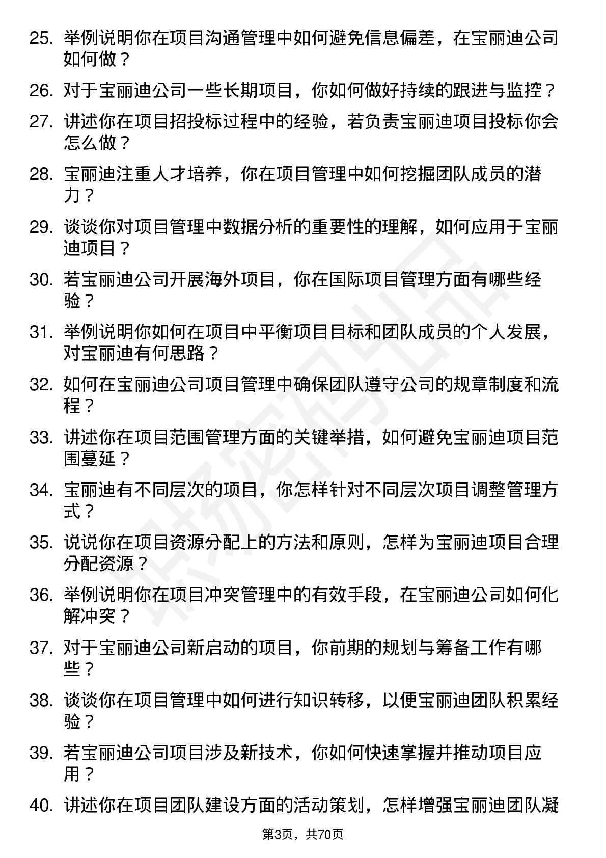 48道宝丽迪项目管理师岗位面试题库及参考回答含考察点分析