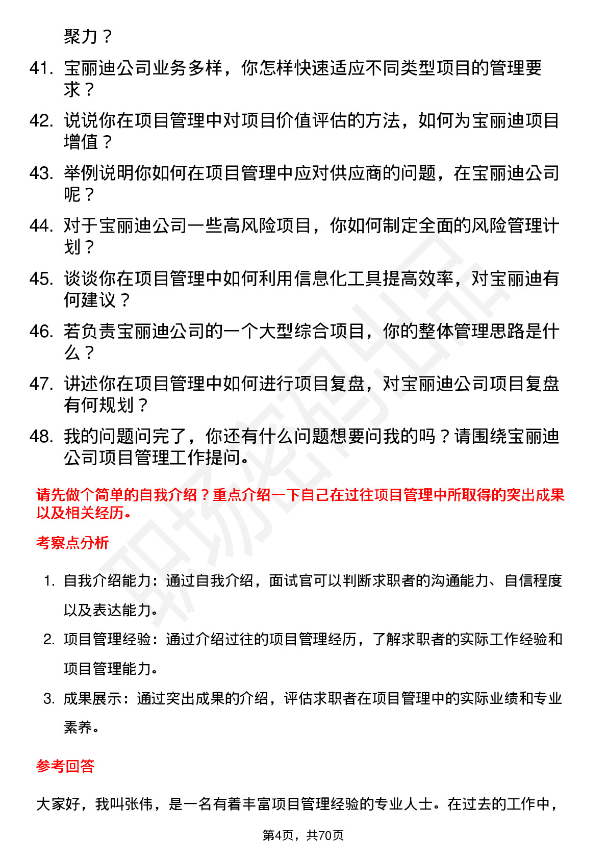 48道宝丽迪项目管理师岗位面试题库及参考回答含考察点分析