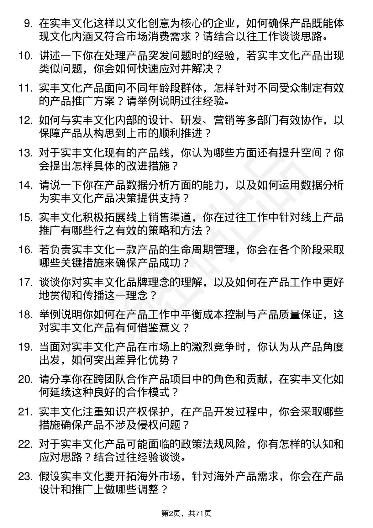 48道实丰文化产品专员岗位面试题库及参考回答含考察点分析