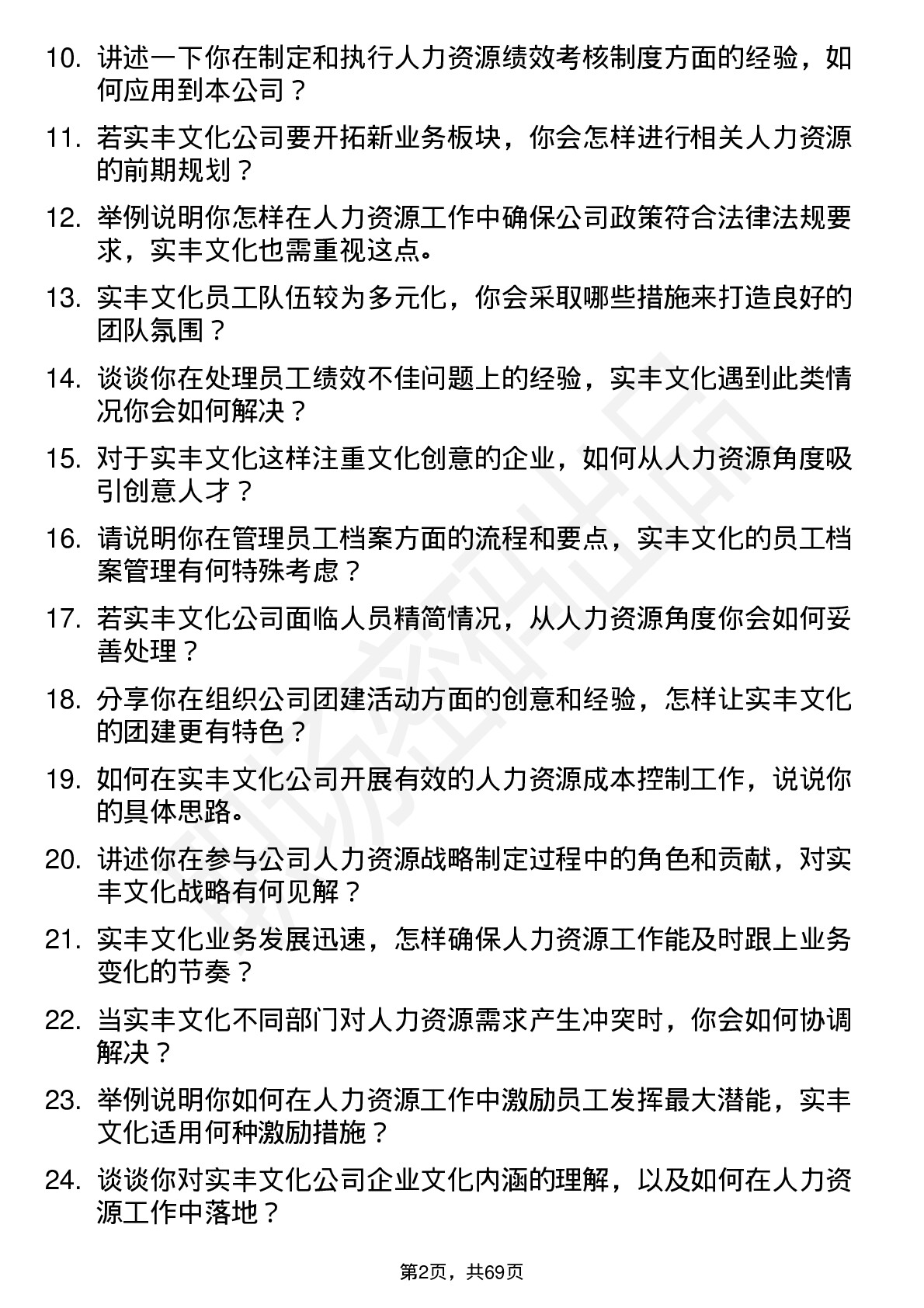 48道实丰文化人力资源专员岗位面试题库及参考回答含考察点分析