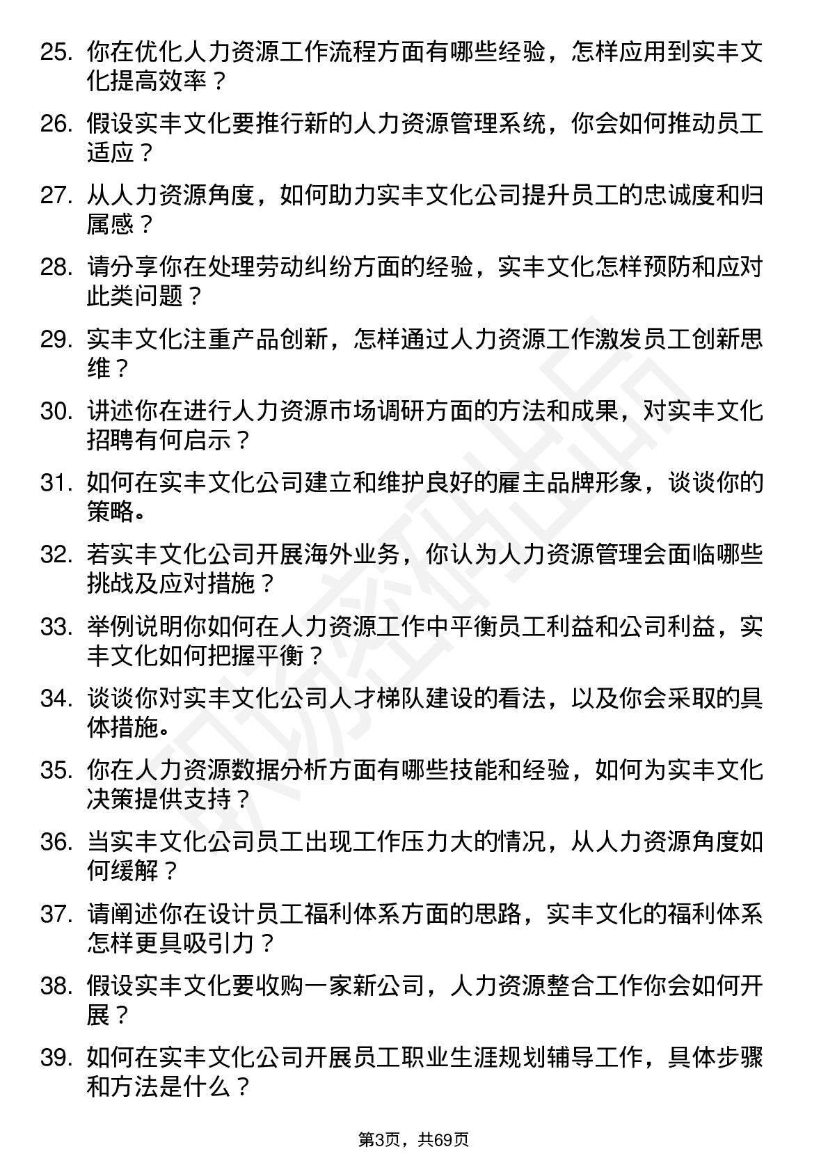 48道实丰文化人力资源专员岗位面试题库及参考回答含考察点分析