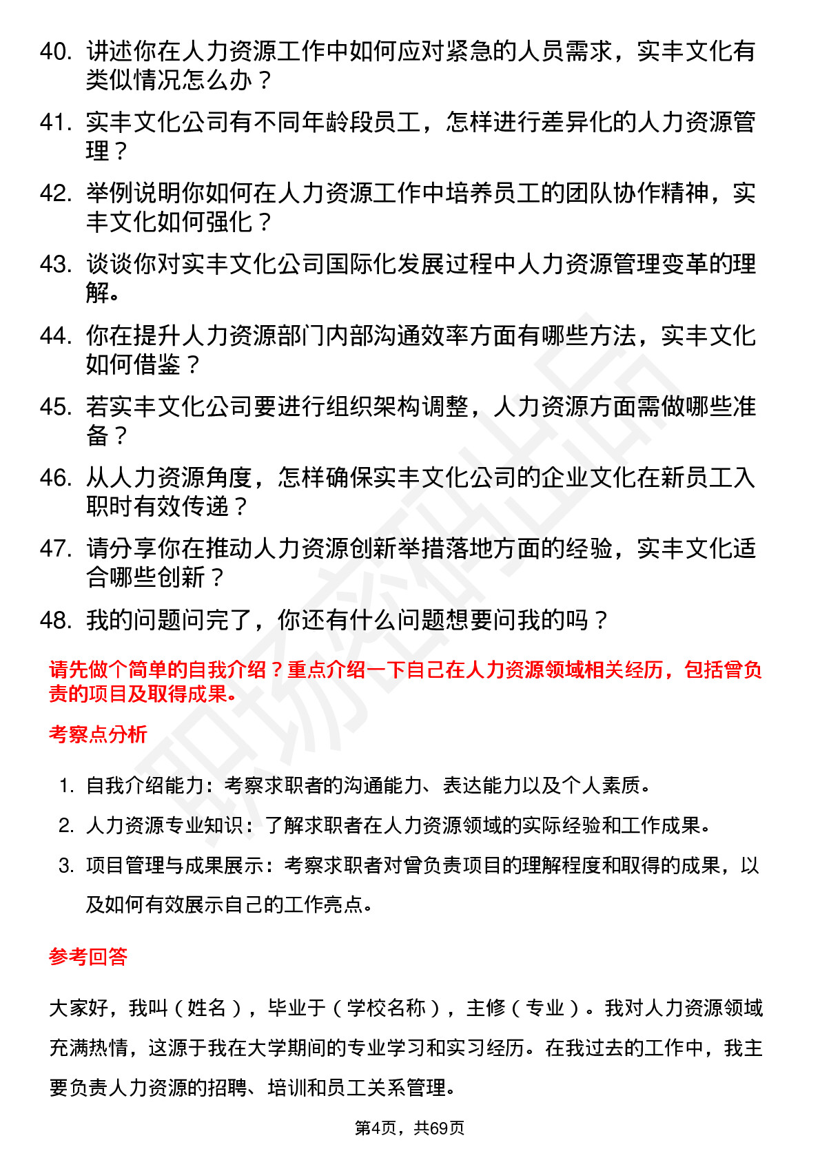 48道实丰文化人力资源专员岗位面试题库及参考回答含考察点分析