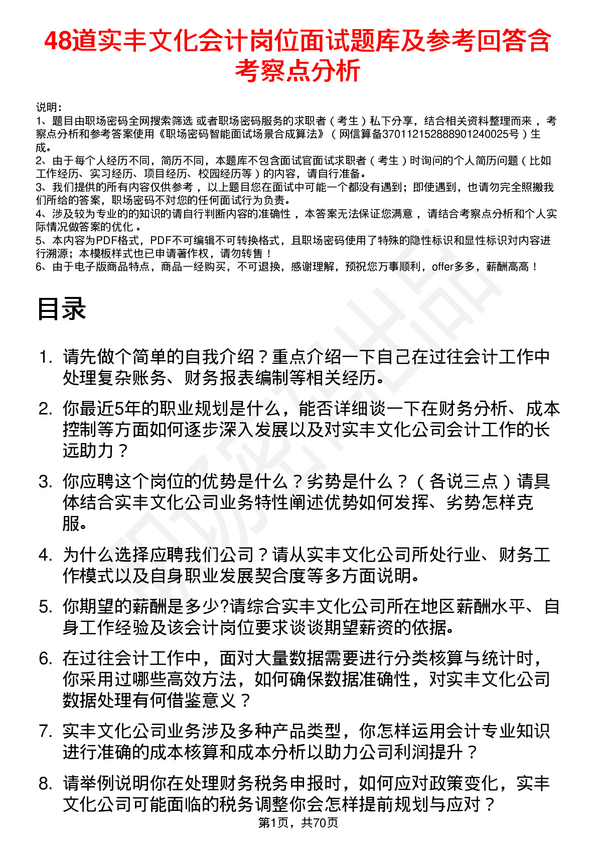 48道实丰文化会计岗位面试题库及参考回答含考察点分析