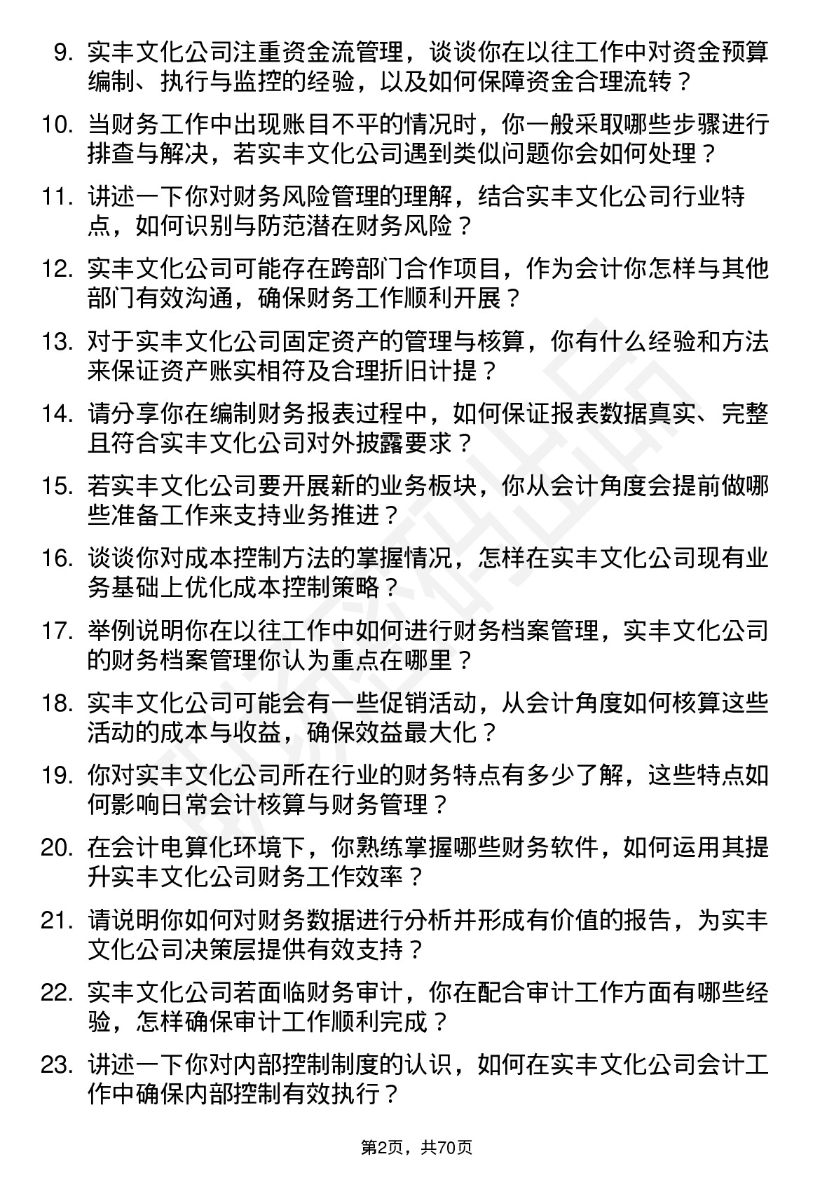 48道实丰文化会计岗位面试题库及参考回答含考察点分析