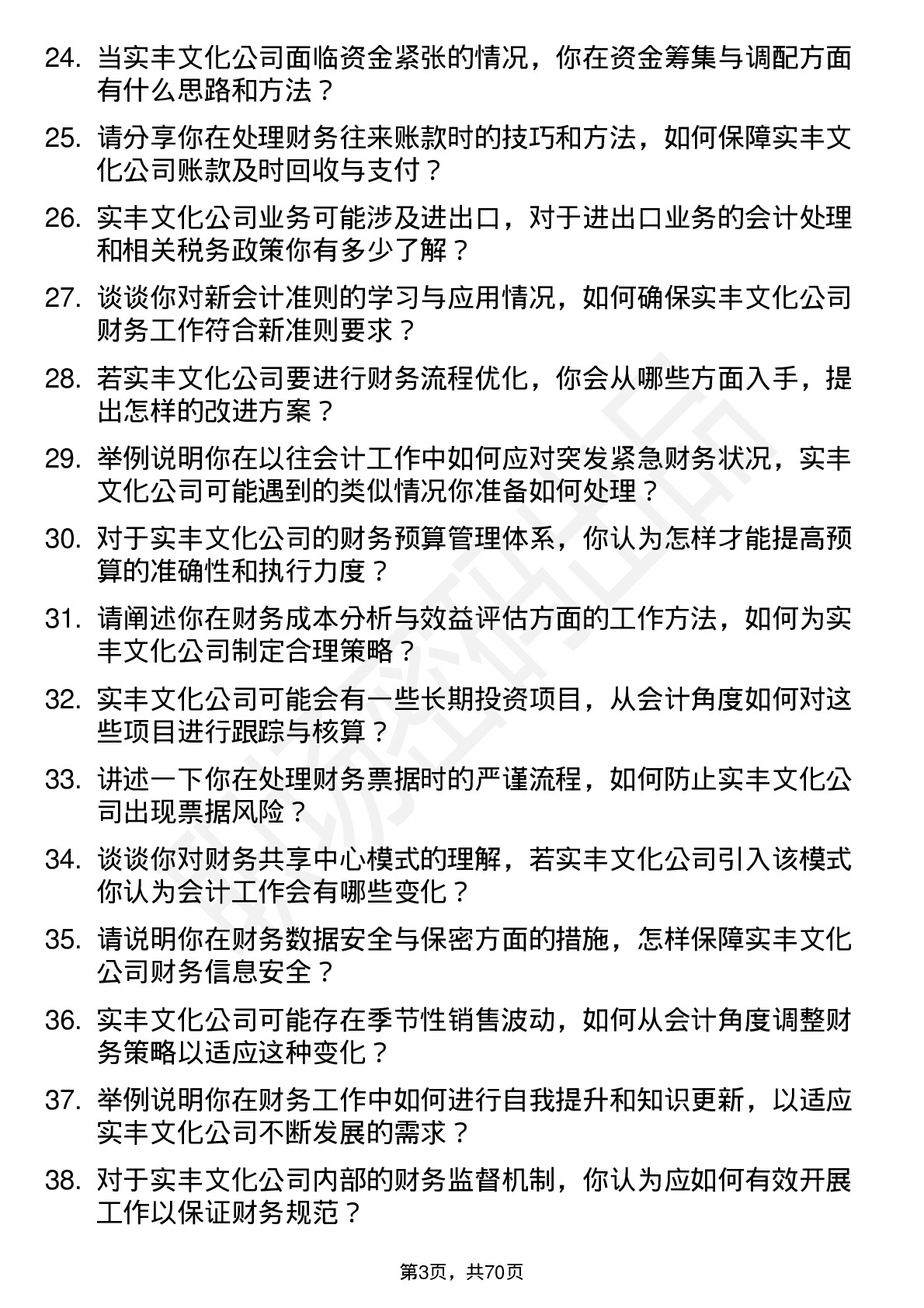 48道实丰文化会计岗位面试题库及参考回答含考察点分析