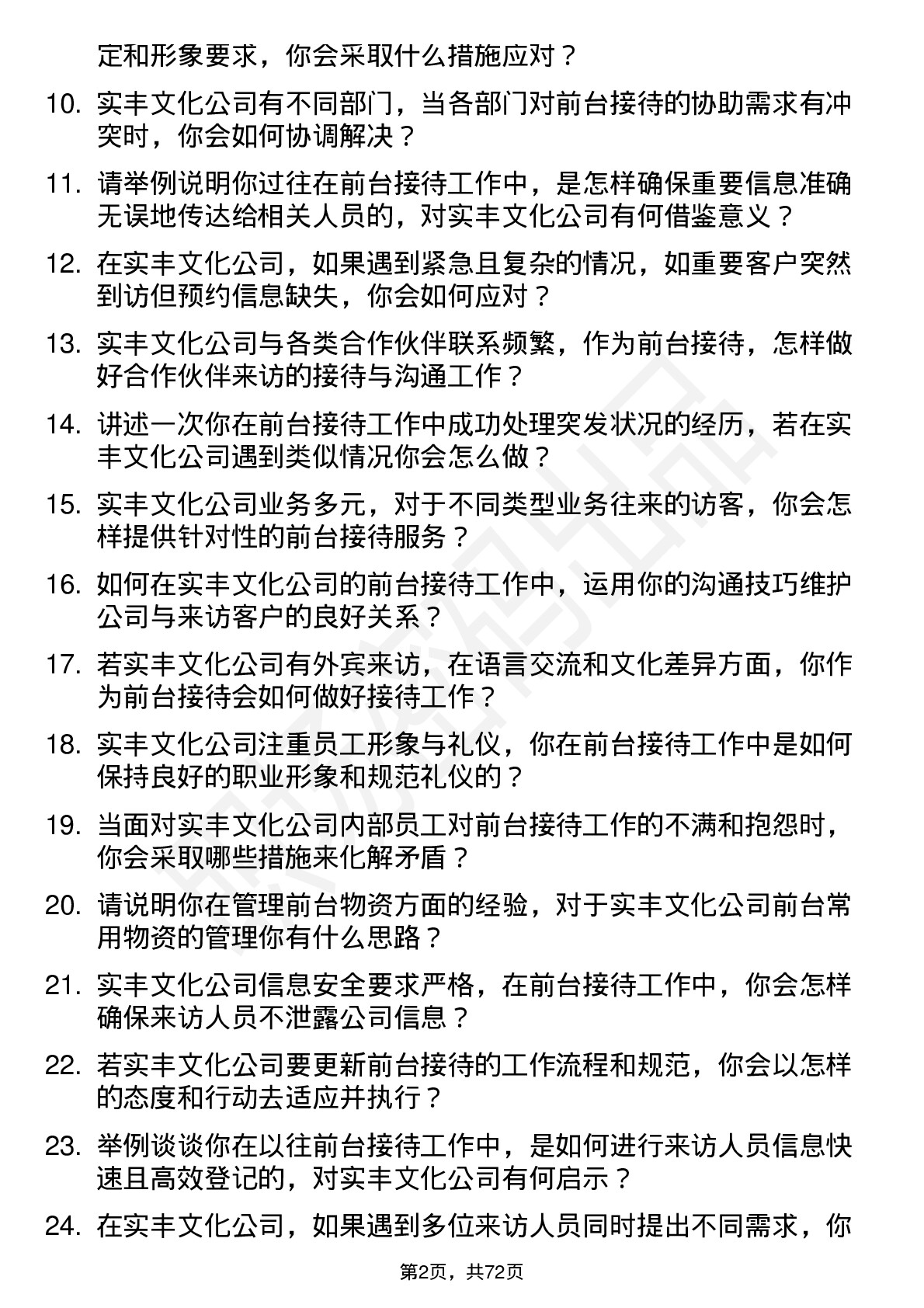 48道实丰文化前台接待岗位面试题库及参考回答含考察点分析