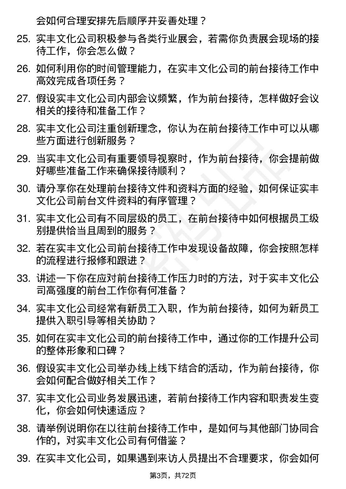 48道实丰文化前台接待岗位面试题库及参考回答含考察点分析