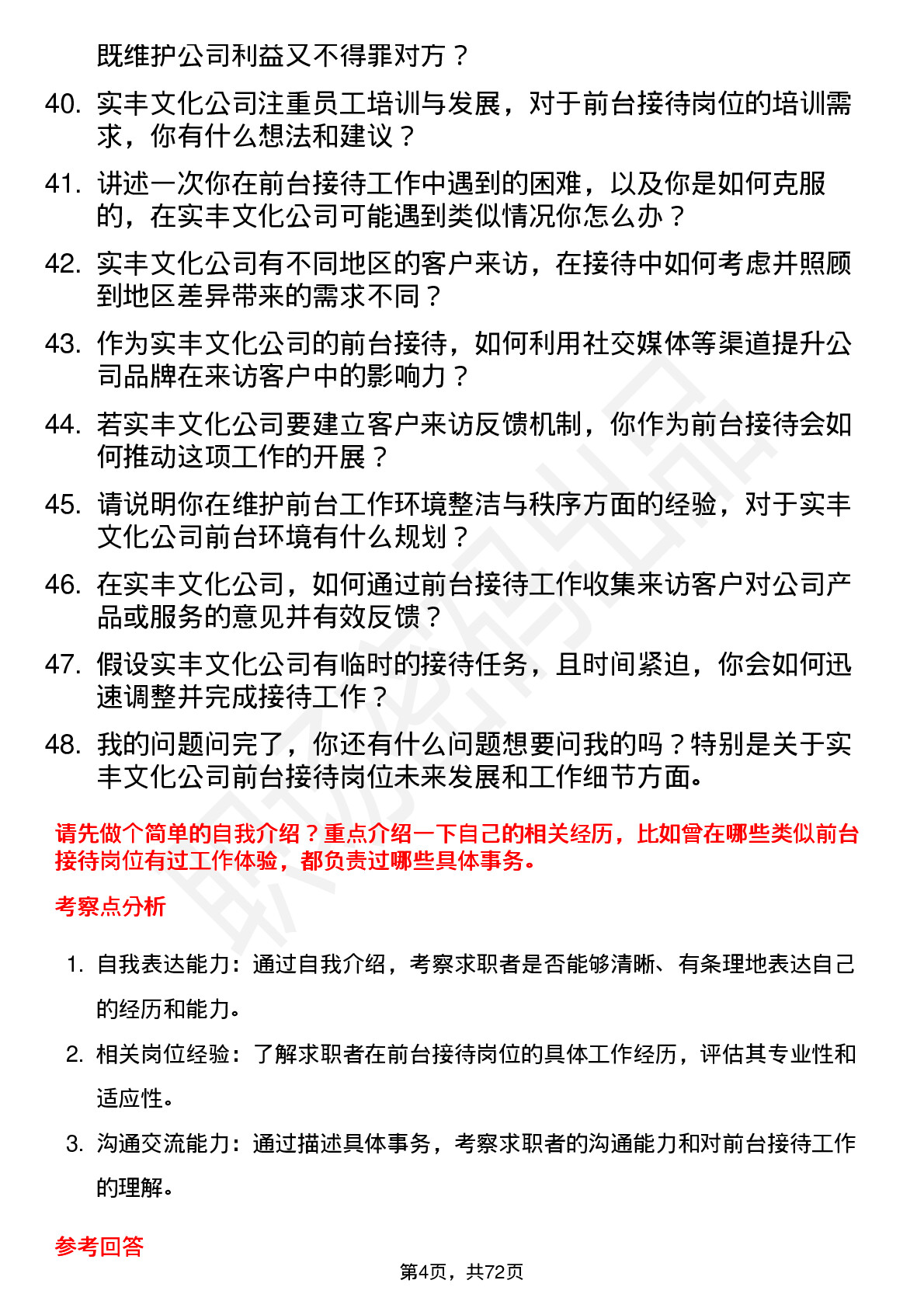 48道实丰文化前台接待岗位面试题库及参考回答含考察点分析