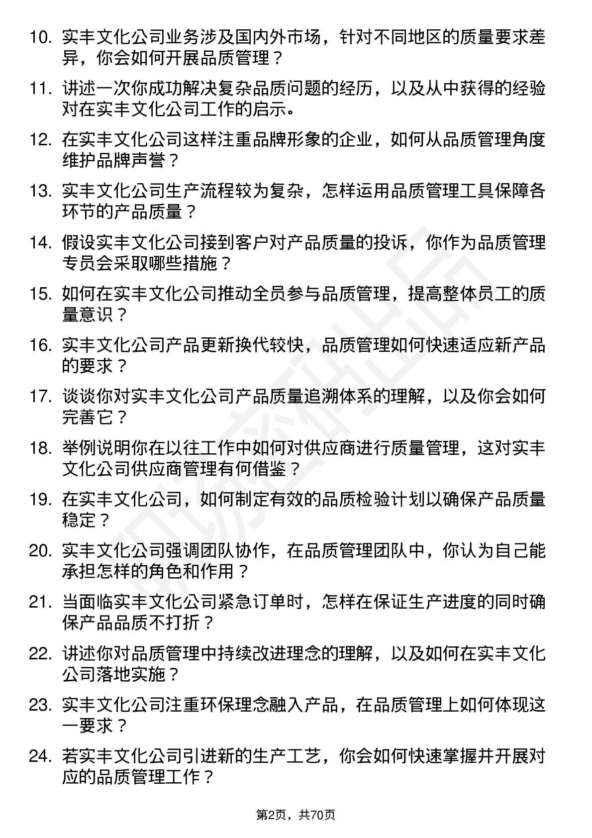 48道实丰文化品质管理专员岗位面试题库及参考回答含考察点分析