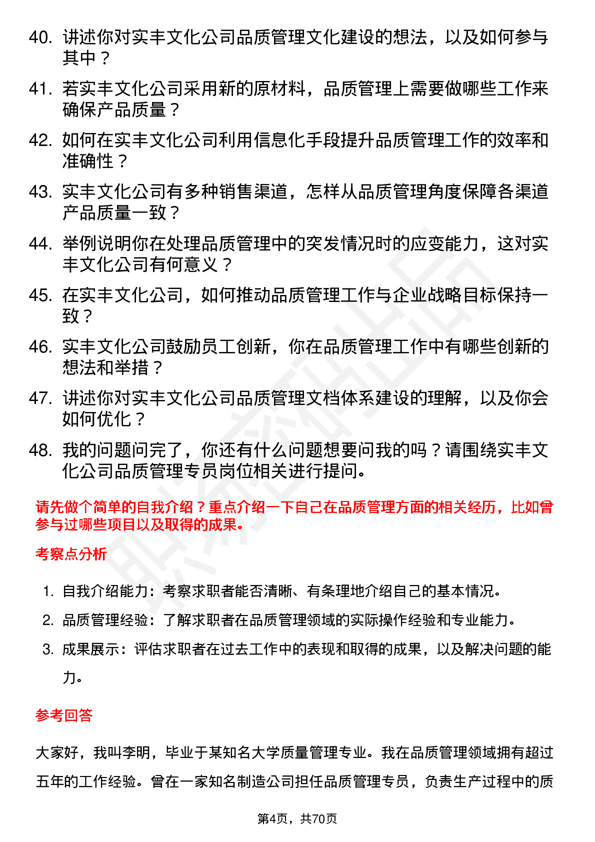 48道实丰文化品质管理专员岗位面试题库及参考回答含考察点分析