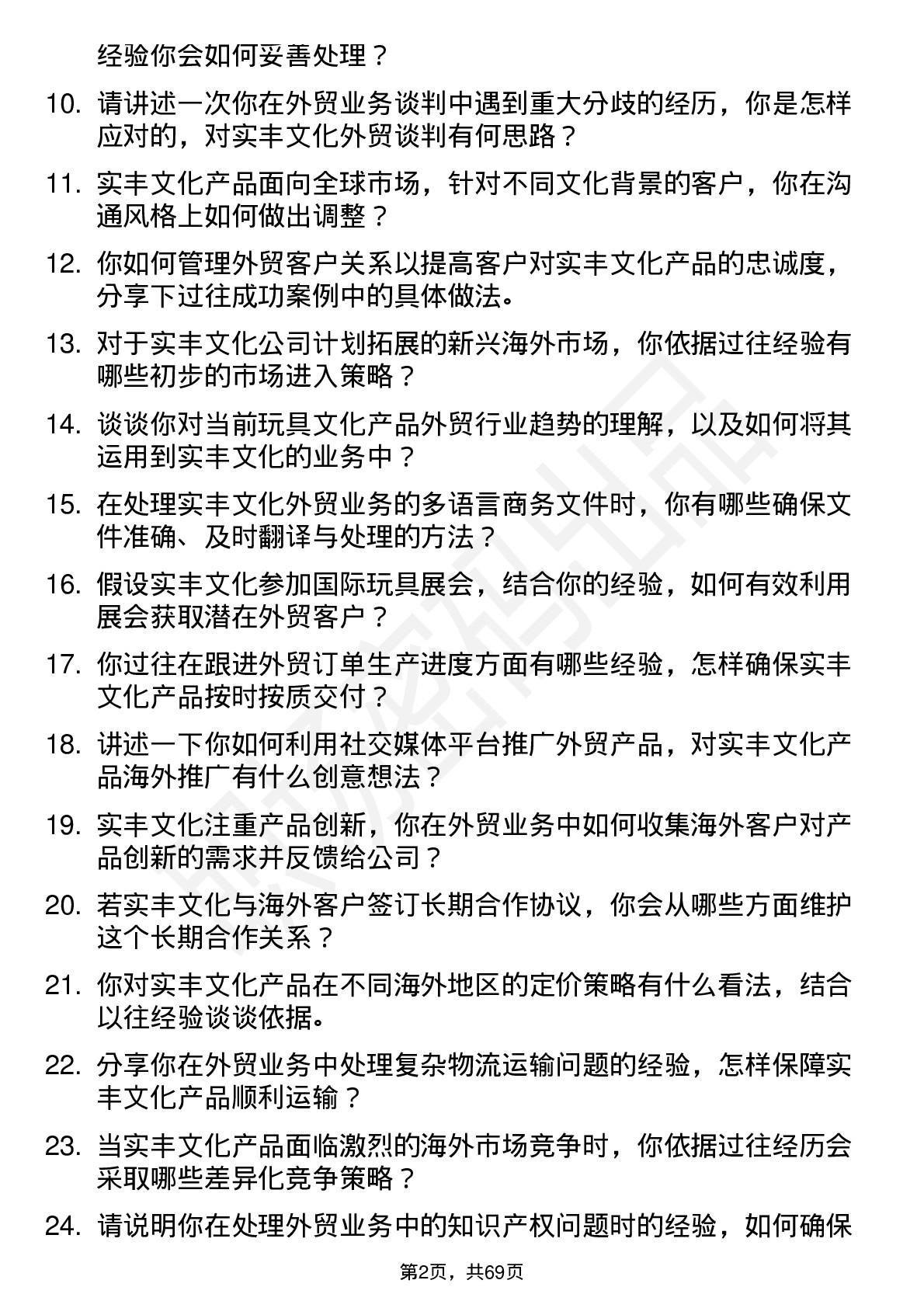 48道实丰文化外贸业务员岗位面试题库及参考回答含考察点分析