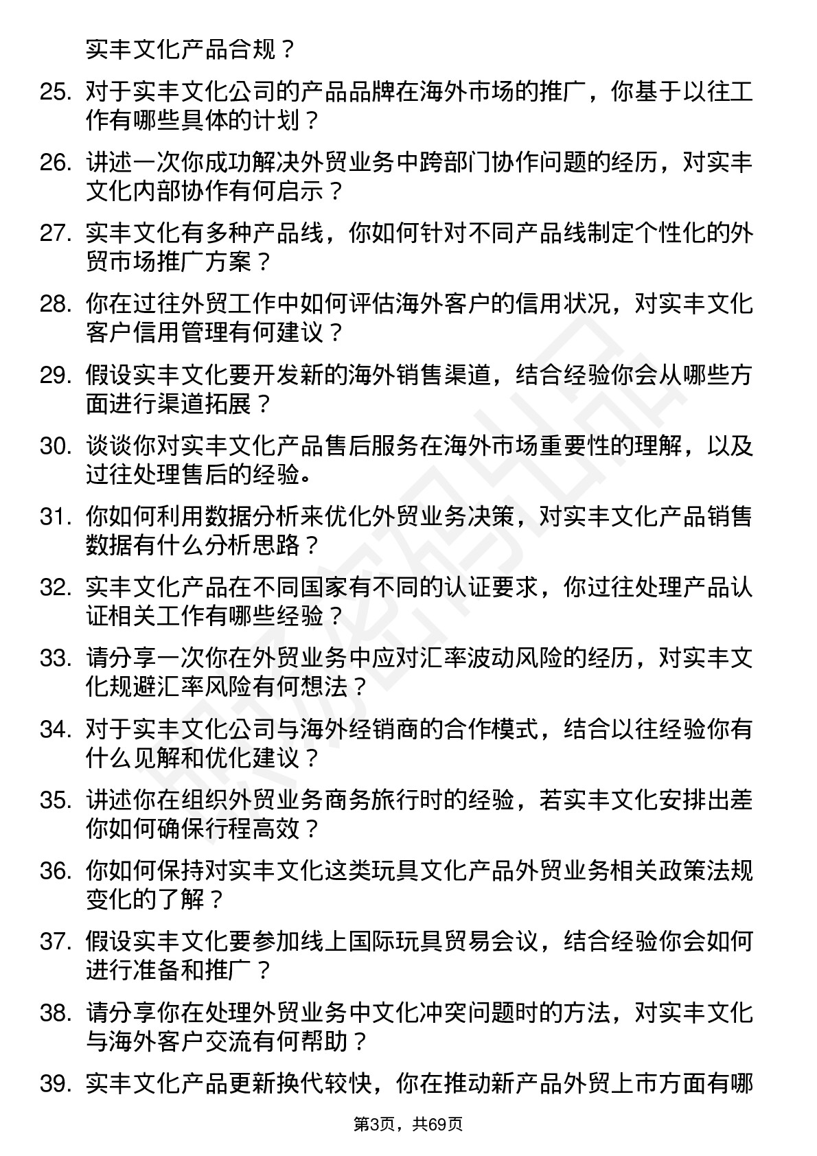 48道实丰文化外贸业务员岗位面试题库及参考回答含考察点分析