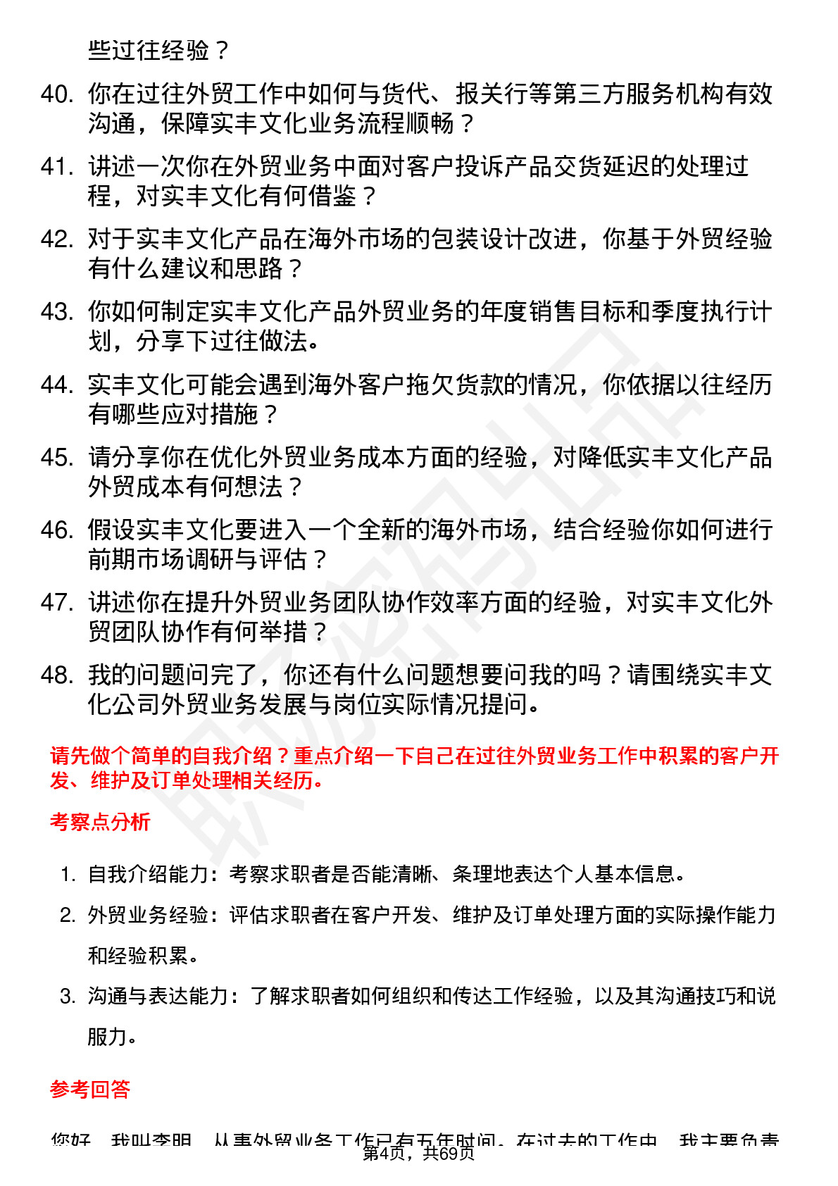 48道实丰文化外贸业务员岗位面试题库及参考回答含考察点分析