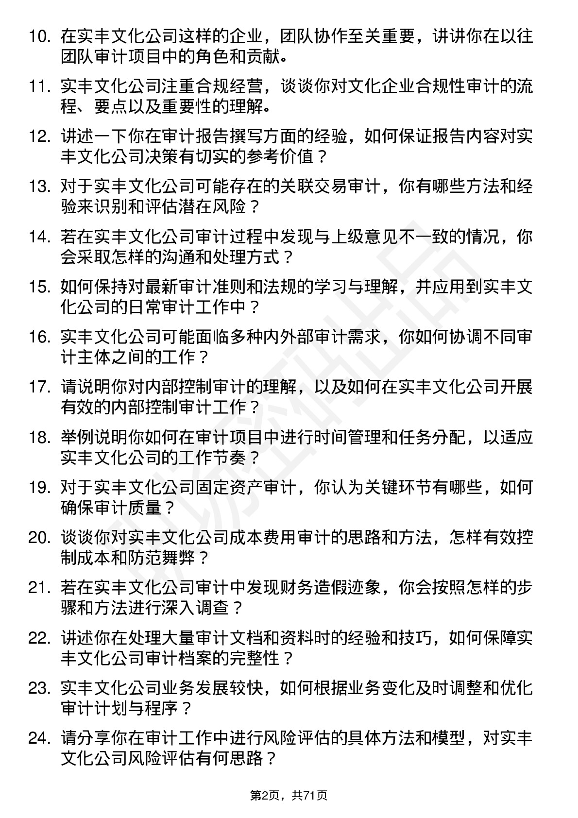 48道实丰文化审计专员岗位面试题库及参考回答含考察点分析