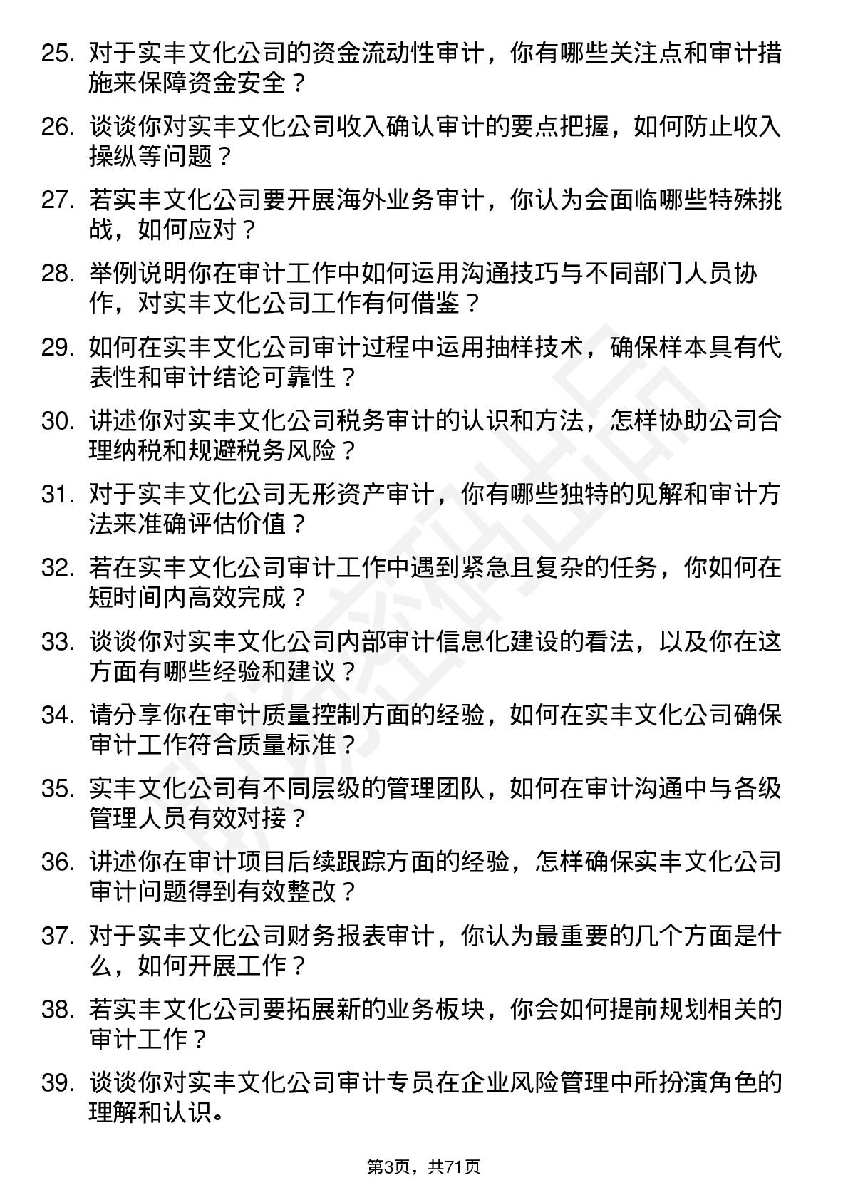 48道实丰文化审计专员岗位面试题库及参考回答含考察点分析