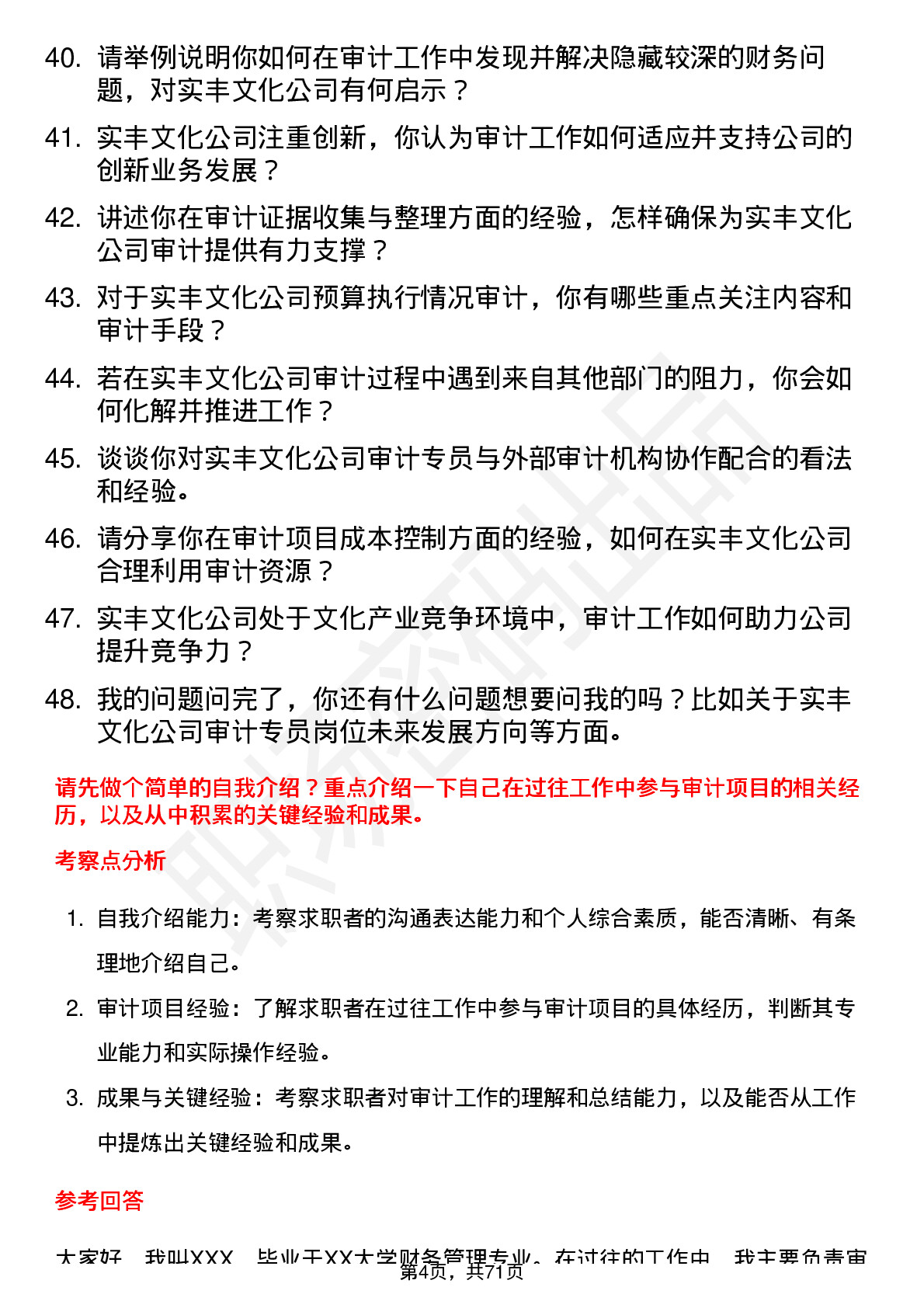 48道实丰文化审计专员岗位面试题库及参考回答含考察点分析