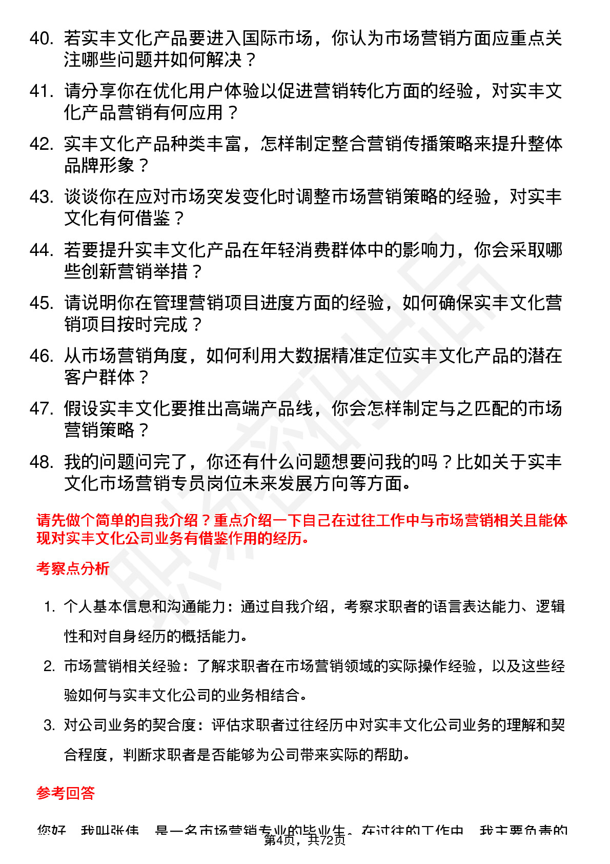 48道实丰文化市场营销专员岗位面试题库及参考回答含考察点分析